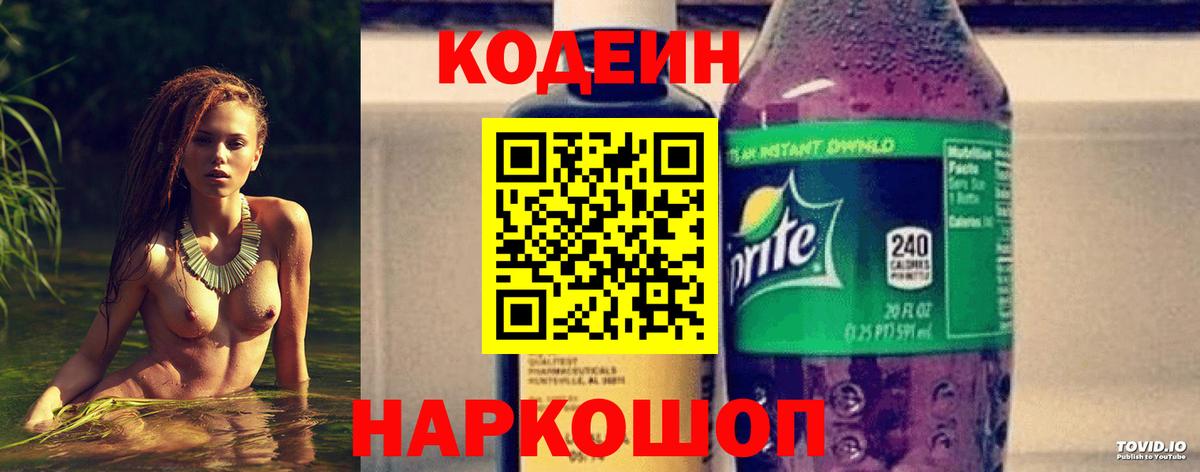 Сорочинск  Кодеин Purple Drank  Кодеин Purple Drank  Вход с VPN 